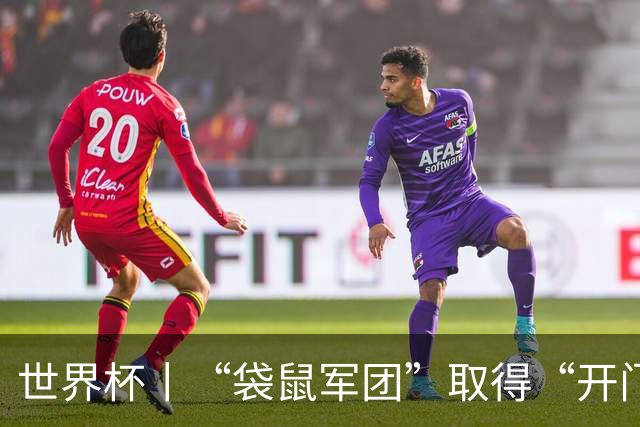 世界杯丨“袋鼠军团”取得“开门红”